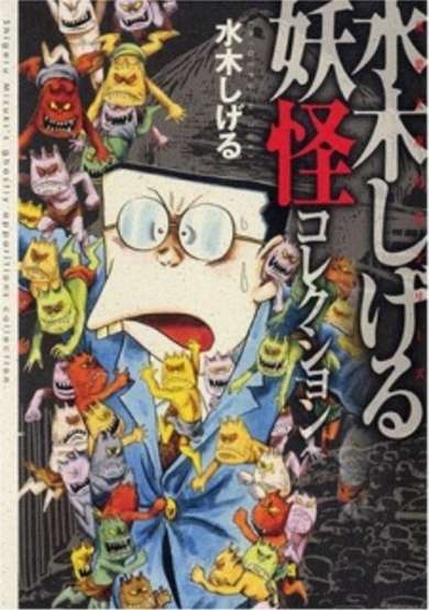 Copertina di Mizuki Shigeru Youkai Collection