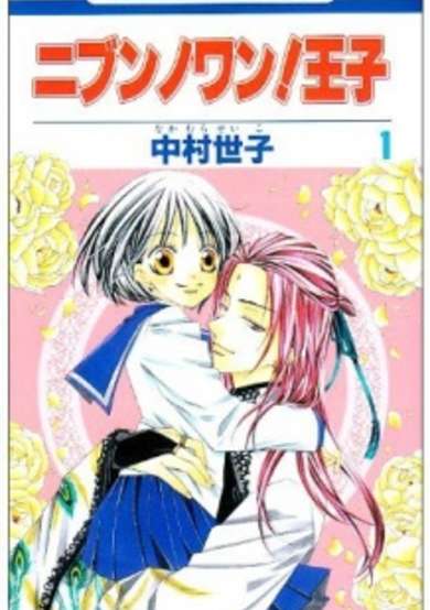 Copertina di Nibun no Wan! Ouji