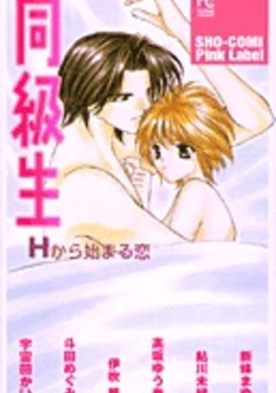 Copertina di Doukyuusei H kara Hajimaru Koi