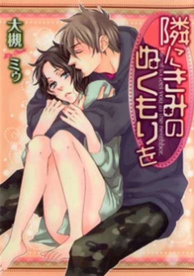 Copertina di Tonari ni Kimi no Nukumori wo