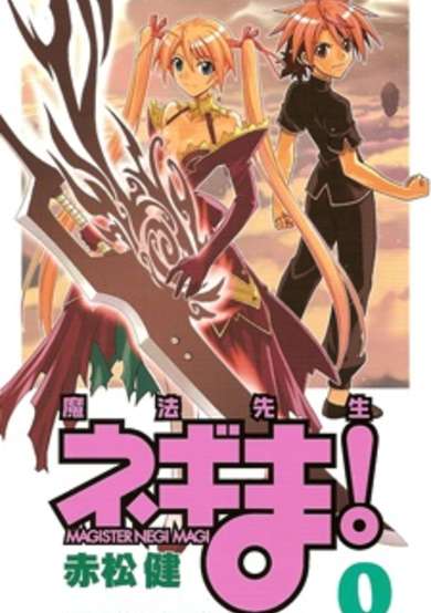 Copertina di Mahou Sensei Negima! Volume 0