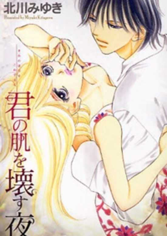 Copertina di Kimi no Hada wo Kowasu Yoru