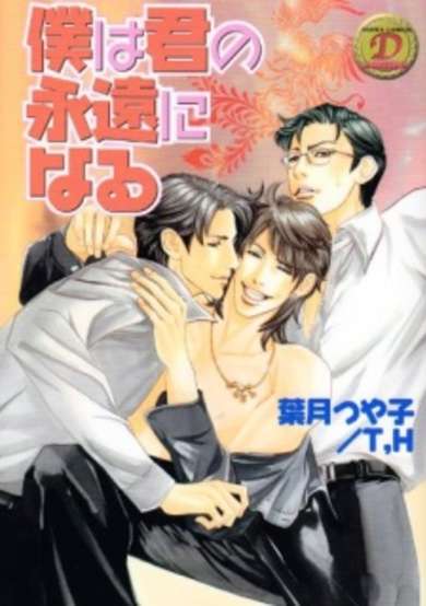 Copertina di Boku wa Kimi no Eien ni Naru