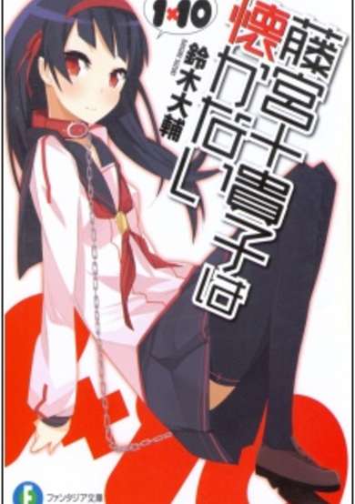 Copertina di 1x10 Fujimiya Tokiko wa Natsukanai