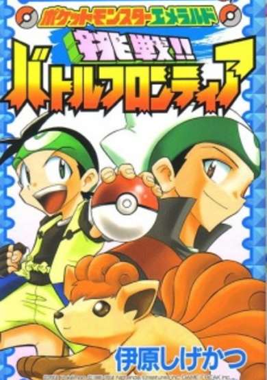 Copertina di Pocket Monsters Emerald: Chousen!! Battle Frontier