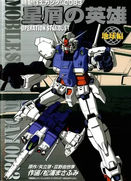 Copertina di Kidou Senshi Gundam 0083: Hoshikuzu no Eiyuu - Operation Stardust