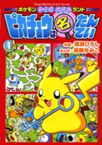 Copertina di Pokémon Quiz Puzzle-land: Pikachu wa Meitantei