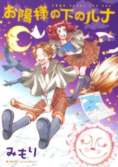 Copertina di Ohisama no Shita no Luna