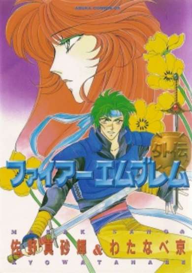 Copertina di Fire Emblem: Side Chapter