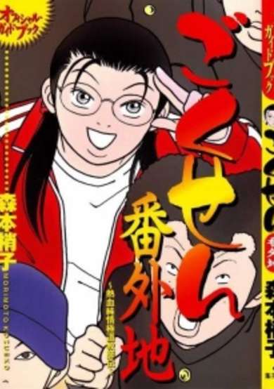 Copertina di Gokusen Bangaichi