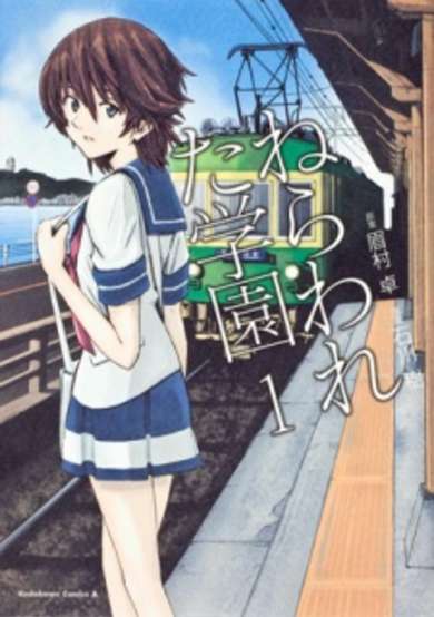 Copertina di Nerawareta Gakuen