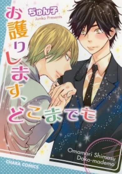 Copertina di Omamori Shimasu, Dokomademo