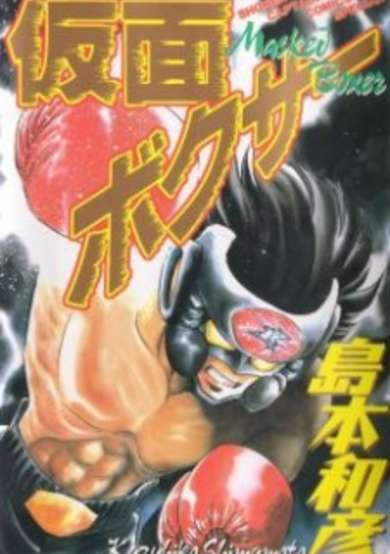 Copertina di Kamen Boxer