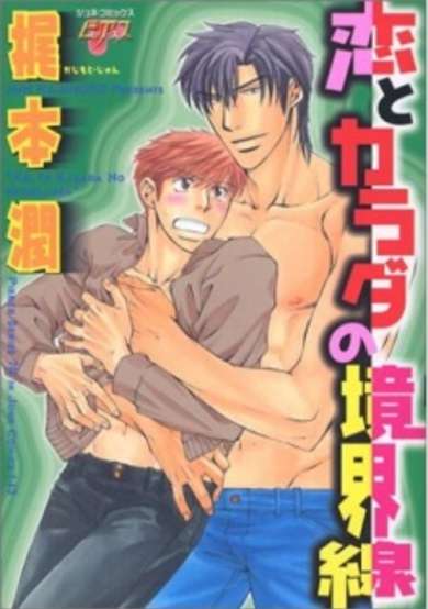 Copertina di Koi to Karada no Kyoukaisen