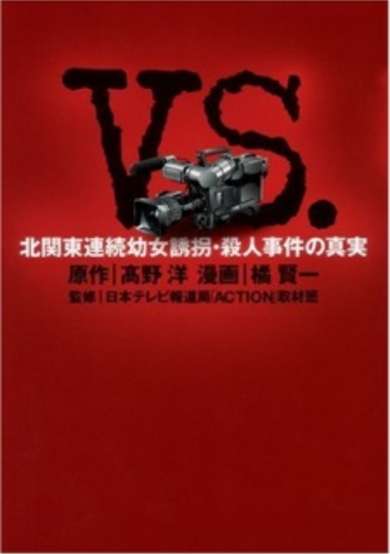 Copertina di VS - Kitakantou Renzoku Youjo Yuukai Satsujin Jiken no Shinjitsu
