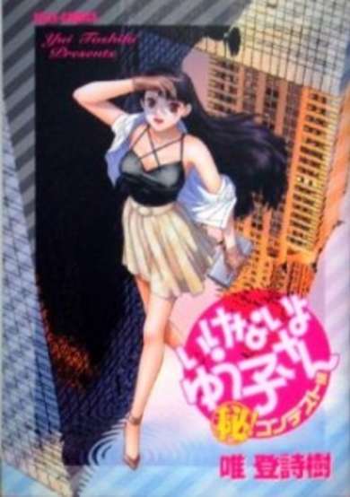 Copertina di Ikenai yo Yuuko-san