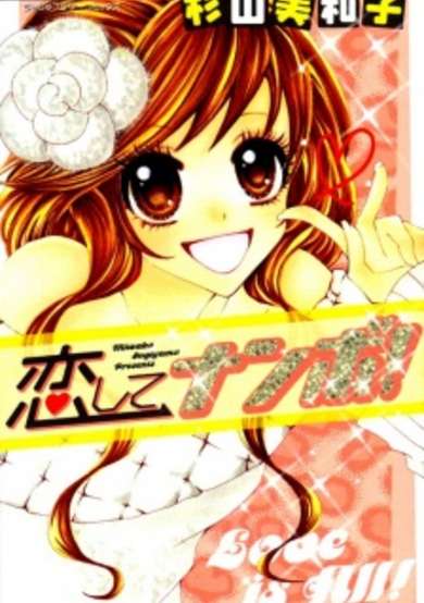 Copertina di Koishite Nanbo!