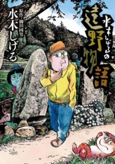 Copertina di Mizuki Shigeru's Tales of Tono