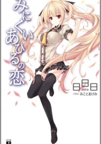 Copertina di Minikui Ahiru no Koi