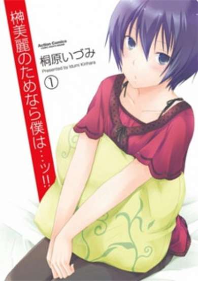 Copertina di Sakaki Mirei no Tame nara Boku wa...!!