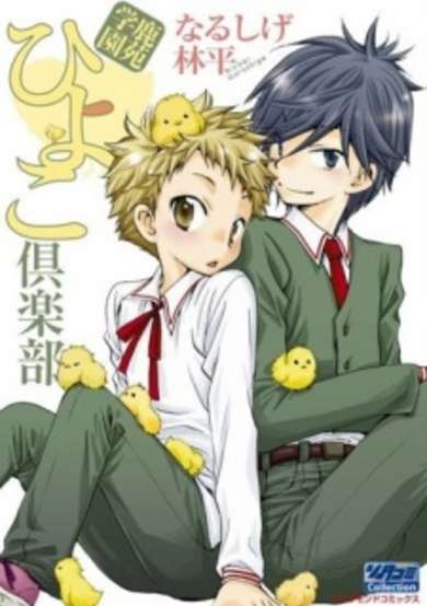Copertina di Shikazono Gakuen Hiyoko Club