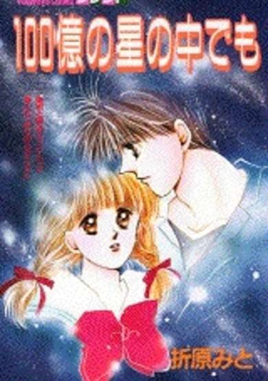 Copertina di Hyakuoku no Hoshi no Naka demo