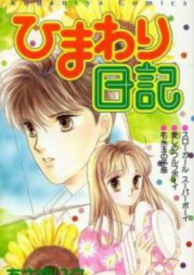 Copertina di Himawari Nikki