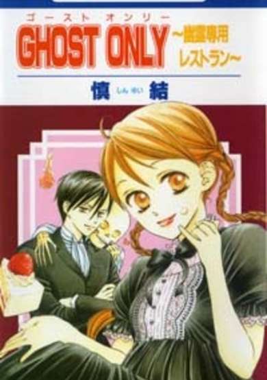 Copertina di Ghost Only: Yuurei Senyou Restaurant