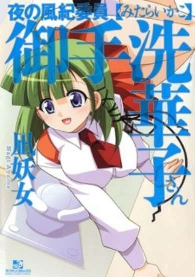 Copertina di Yoru no Fuuki Iin Mitarashi Hanako-san