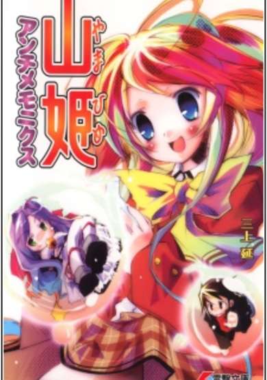 Copertina di Yamahime Anti-Mnemonics