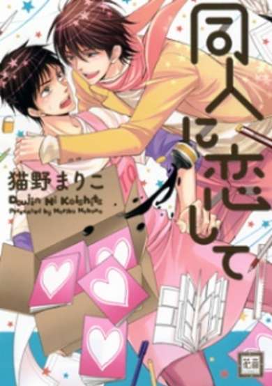 Copertina di Doujin ni Koishite