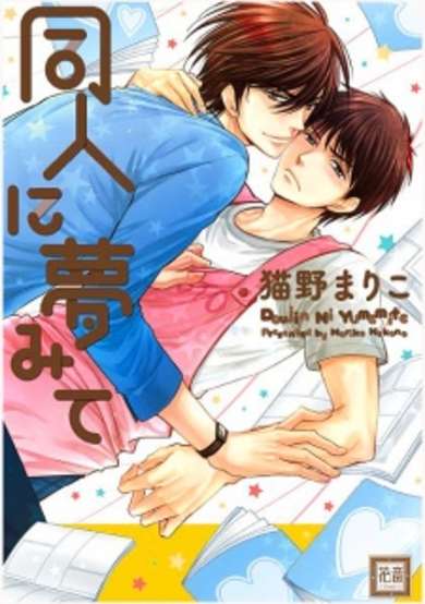 Copertina di Doujin ni Yumemite