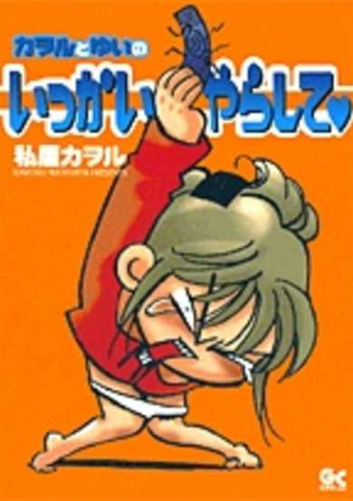Copertina di Kaworu to Yui no Ikkai Yarashite