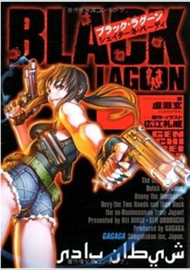 Copertina di Black Lagoon