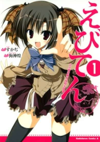 Copertina di Ebiten: Kouritsu Ebisugawa Koukou Tenmon-bu