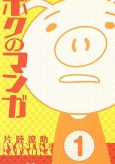 Copertina di Boku no Manga