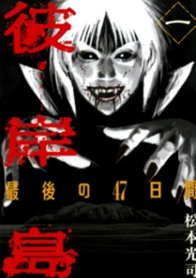 Copertina di Higanjima: Saigo no 47 Nichikan