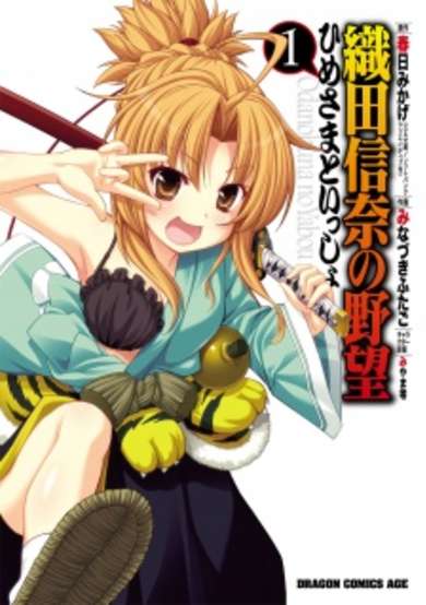 Copertina di Oda Nobuna no Yabou: Himesama to Issho