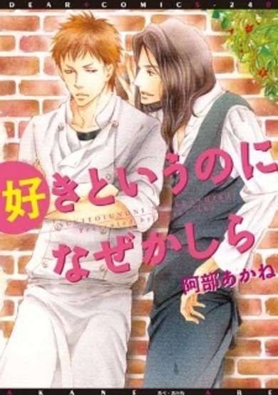 Copertina di Suki to Iu no ni Naze Kashira