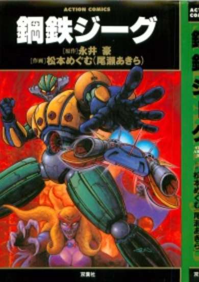 Copertina di Steel Jeeg