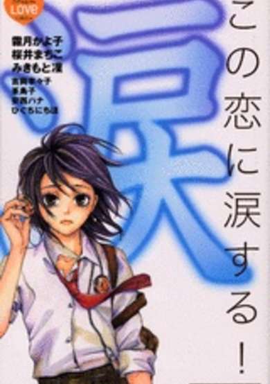 Copertina di Kono Koi ni Namidasuru!