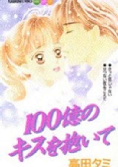 Copertina di Hyakuoku no Kisu wo Daite