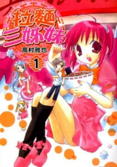 Copertina di Mayokohama Ramen Sanshimai