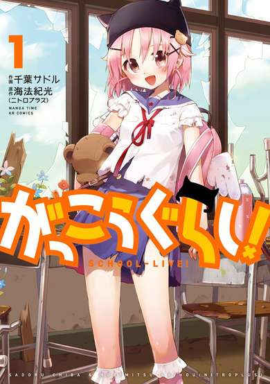 Copertina di Gakkou Gurashi!