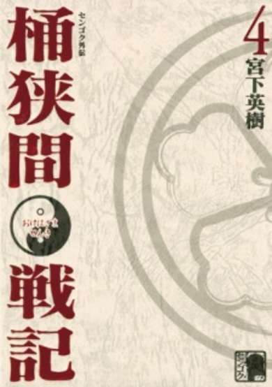 Copertina di Sengoku Gaiden: Okehazama Senki