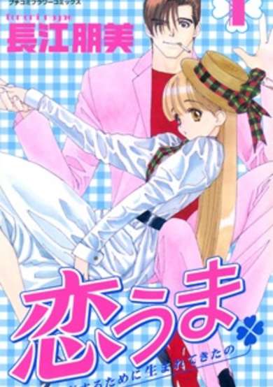 Copertina di Koi Uma: Koisuru Tame ni Umarete Kita no