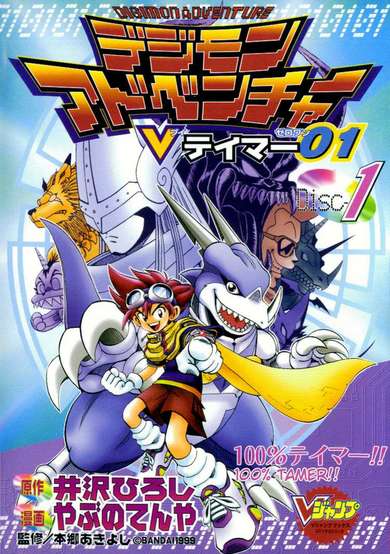 Copertina di Digimon Adventure: V-Tamer 01