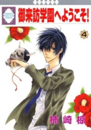 Copertina di Goraihou Gakuen e Youkoso!