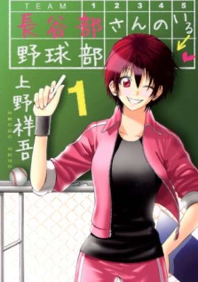 Copertina di Hasebe-san no Iru Yakyuubu