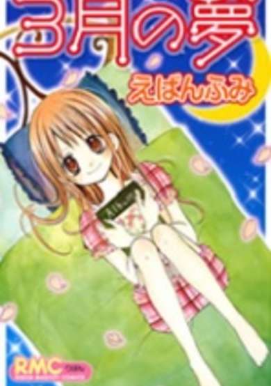 Copertina di March Dream